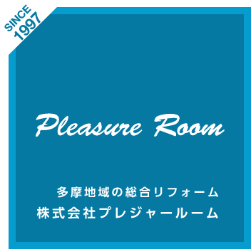 Pleasure Room 多摩地域の総合リフォーム株式会社プレジャールーム
